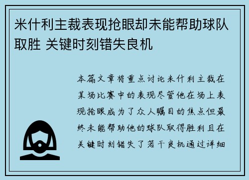 米什利主裁表现抢眼却未能帮助球队取胜 关键时刻错失良机