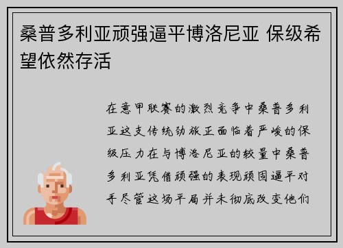 桑普多利亚顽强逼平博洛尼亚 保级希望依然存活