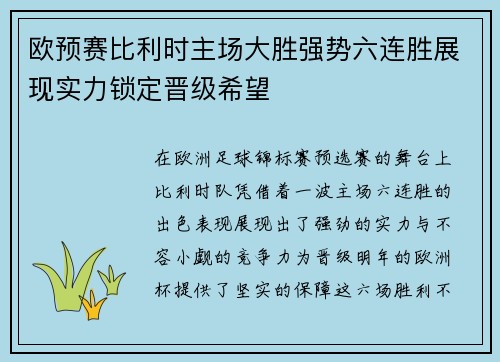 欧预赛比利时主场大胜强势六连胜展现实力锁定晋级希望