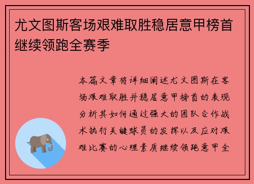 尤文图斯客场艰难取胜稳居意甲榜首继续领跑全赛季