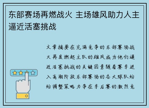 东部赛场再燃战火 主场雄风助力人主逼近活塞挑战