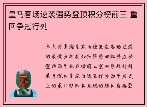 皇马客场逆袭强势登顶积分榜前三 重回争冠行列