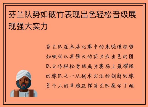 芬兰队势如破竹表现出色轻松晋级展现强大实力