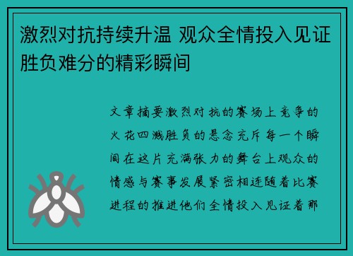 激烈对抗持续升温 观众全情投入见证胜负难分的精彩瞬间