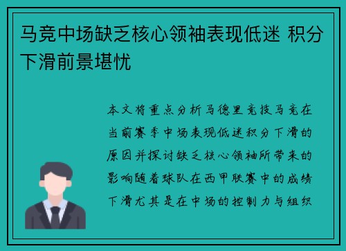 马竞中场缺乏核心领袖表现低迷 积分下滑前景堪忧