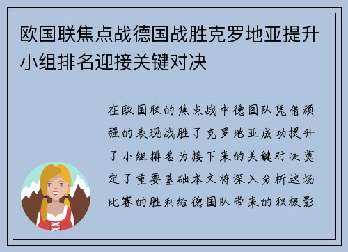 欧国联焦点战德国战胜克罗地亚提升小组排名迎接关键对决