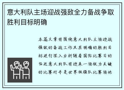 意大利队主场迎战强敌全力备战争取胜利目标明确