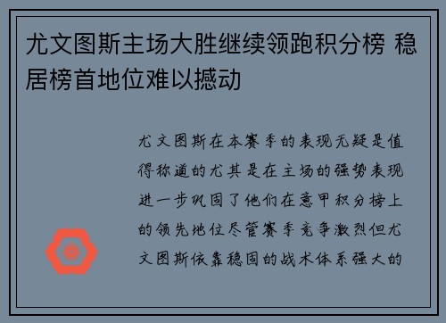 尤文图斯主场大胜继续领跑积分榜 稳居榜首地位难以撼动