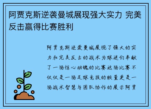 阿贾克斯逆袭曼城展现强大实力 完美反击赢得比赛胜利