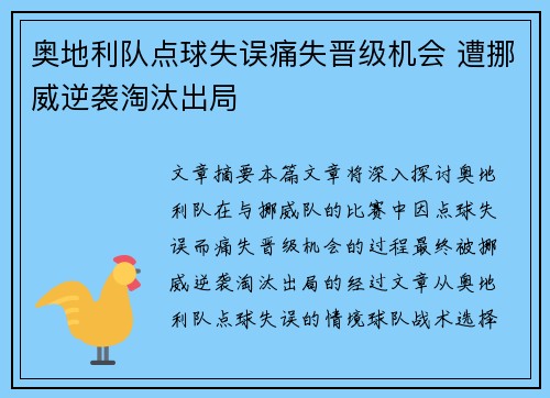 奥地利队点球失误痛失晋级机会 遭挪威逆袭淘汰出局