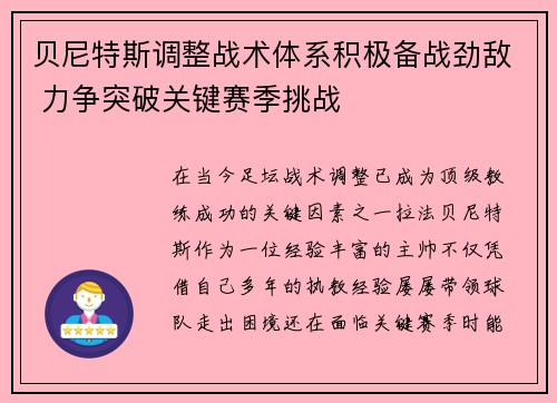 贝尼特斯调整战术体系积极备战劲敌 力争突破关键赛季挑战