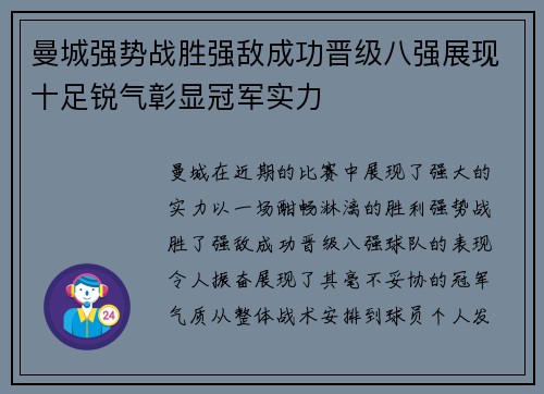 曼城强势战胜强敌成功晋级八强展现十足锐气彰显冠军实力