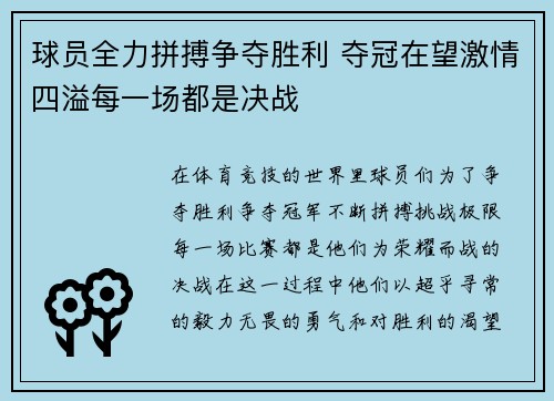 球员全力拼搏争夺胜利 夺冠在望激情四溢每一场都是决战