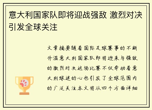 意大利国家队即将迎战强敌 激烈对决引发全球关注