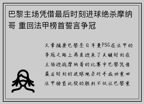 巴黎主场凭借最后时刻进球绝杀摩纳哥 重回法甲榜首誓言争冠