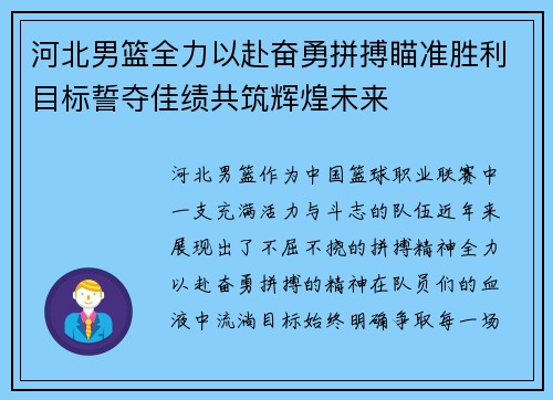 河北男篮全力以赴奋勇拼搏瞄准胜利目标誓夺佳绩共筑辉煌未来