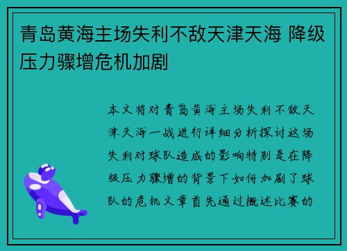 青岛黄海主场失利不敌天津天海 降级压力骤增危机加剧