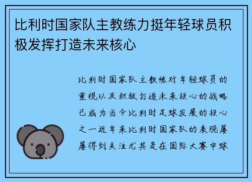 比利时国家队主教练力挺年轻球员积极发挥打造未来核心