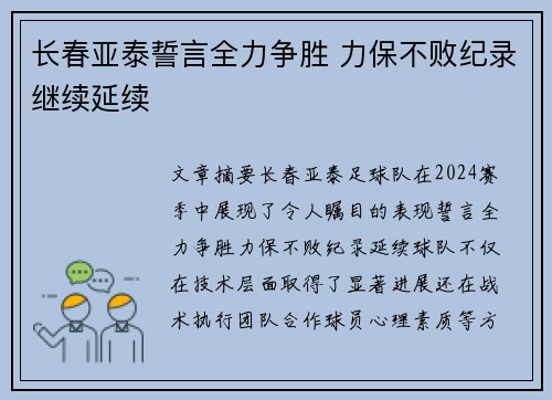 长春亚泰誓言全力争胜 力保不败纪录继续延续