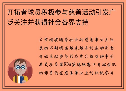 开拓者球员积极参与慈善活动引发广泛关注并获得社会各界支持