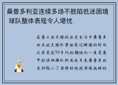 桑普多利亚连续多场不胜陷低迷困境 球队整体表现令人堪忧