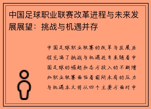 中国足球职业联赛改革进程与未来发展展望：挑战与机遇并存