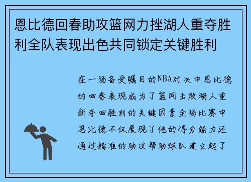 恩比德回春助攻篮网力挫湖人重夺胜利全队表现出色共同锁定关键胜利