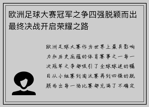 欧洲足球大赛冠军之争四强脱颖而出最终决战开启荣耀之路