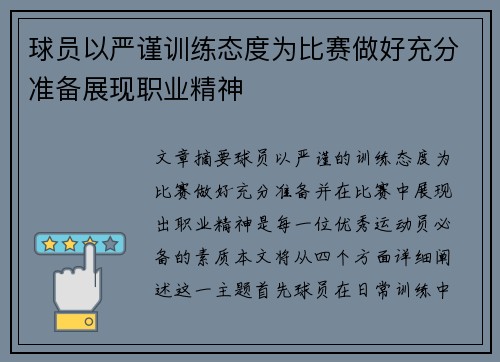 球员以严谨训练态度为比赛做好充分准备展现职业精神