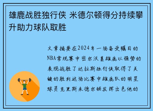 雄鹿战胜独行侠 米德尔顿得分持续攀升助力球队取胜