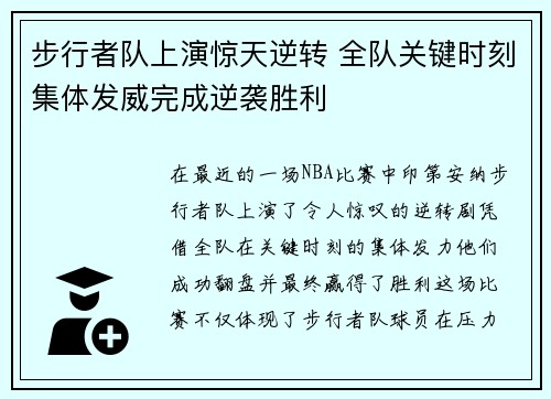 步行者队上演惊天逆转 全队关键时刻集体发威完成逆袭胜利