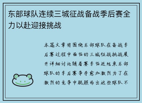 东部球队连续三城征战备战季后赛全力以赴迎接挑战