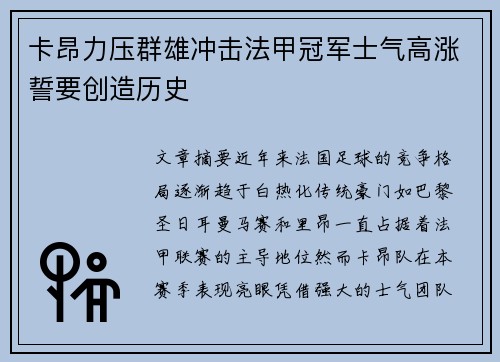 卡昂力压群雄冲击法甲冠军士气高涨誓要创造历史