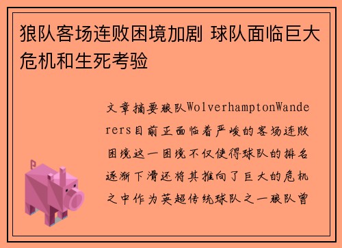 狼队客场连败困境加剧 球队面临巨大危机和生死考验