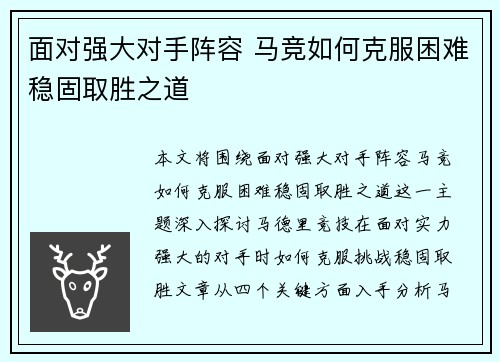 面对强大对手阵容 马竞如何克服困难稳固取胜之道