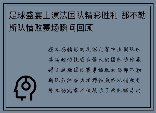 足球盛宴上演法国队精彩胜利 那不勒斯队惜败赛场瞬间回顾