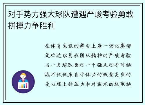 对手势力强大球队遭遇严峻考验勇敢拼搏力争胜利