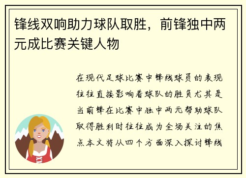 锋线双响助力球队取胜，前锋独中两元成比赛关键人物