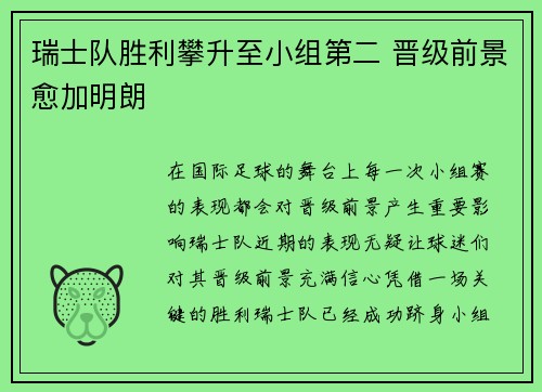 瑞士队胜利攀升至小组第二 晋级前景愈加明朗