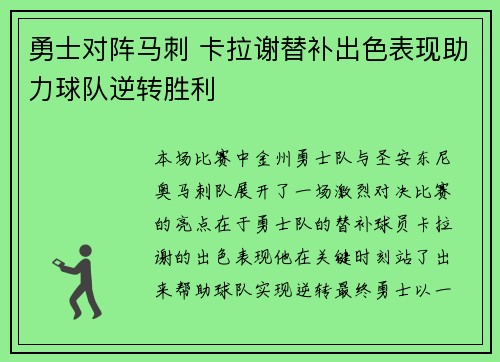 勇士对阵马刺 卡拉谢替补出色表现助力球队逆转胜利