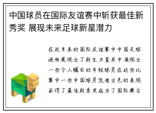 中国球员在国际友谊赛中斩获最佳新秀奖 展现未来足球新星潜力