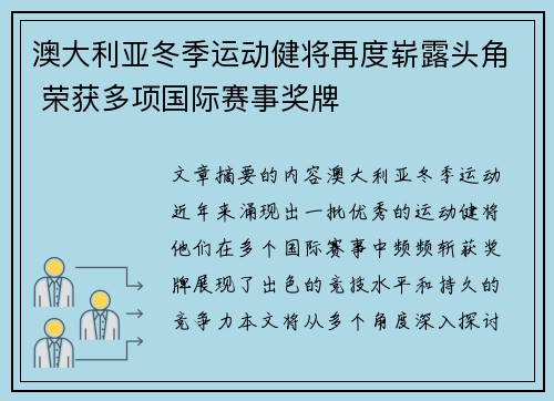 澳大利亚冬季运动健将再度崭露头角 荣获多项国际赛事奖牌