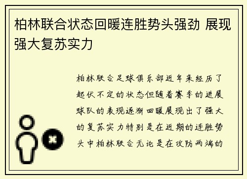 柏林联合状态回暖连胜势头强劲 展现强大复苏实力