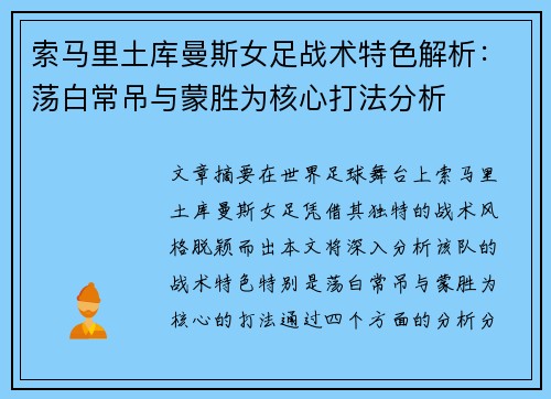 索马里土库曼斯女足战术特色解析：荡白常吊与蒙胜为核心打法分析