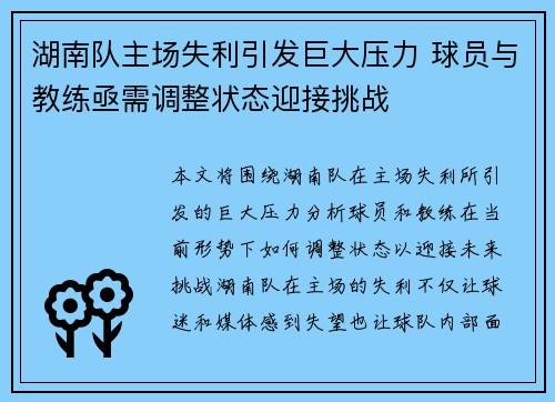 湖南队主场失利引发巨大压力 球员与教练亟需调整状态迎接挑战