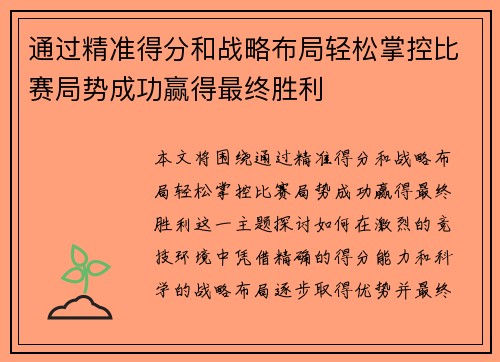 通过精准得分和战略布局轻松掌控比赛局势成功赢得最终胜利