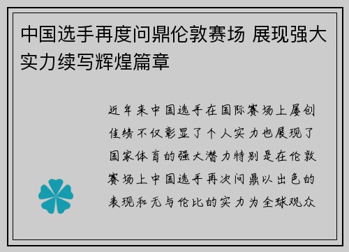 中国选手再度问鼎伦敦赛场 展现强大实力续写辉煌篇章