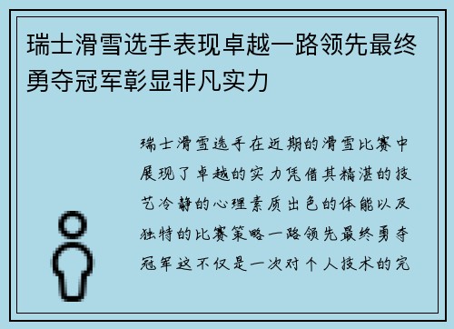 瑞士滑雪选手表现卓越一路领先最终勇夺冠军彰显非凡实力