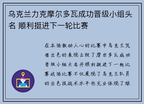 乌克兰力克摩尔多瓦成功晋级小组头名 顺利挺进下一轮比赛