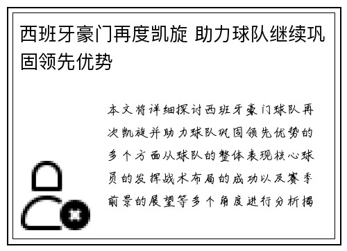 西班牙豪门再度凯旋 助力球队继续巩固领先优势